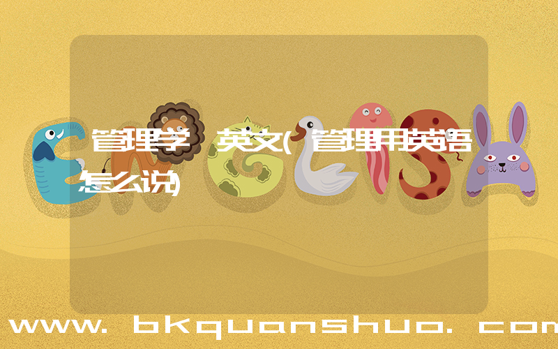 管理学 英文(管理用英语怎么说)